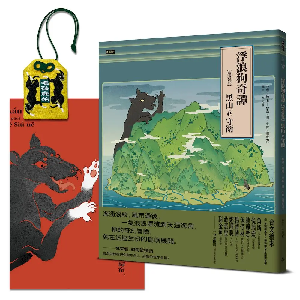浮浪狗奇譚 第壹部: 黑山ê守衛 (台文繪本/附台語羅馬字/華語譯文/朗讀音檔/首刷限量珍藏毛孩庇佑平安御守/黑狗來了典藏海報)