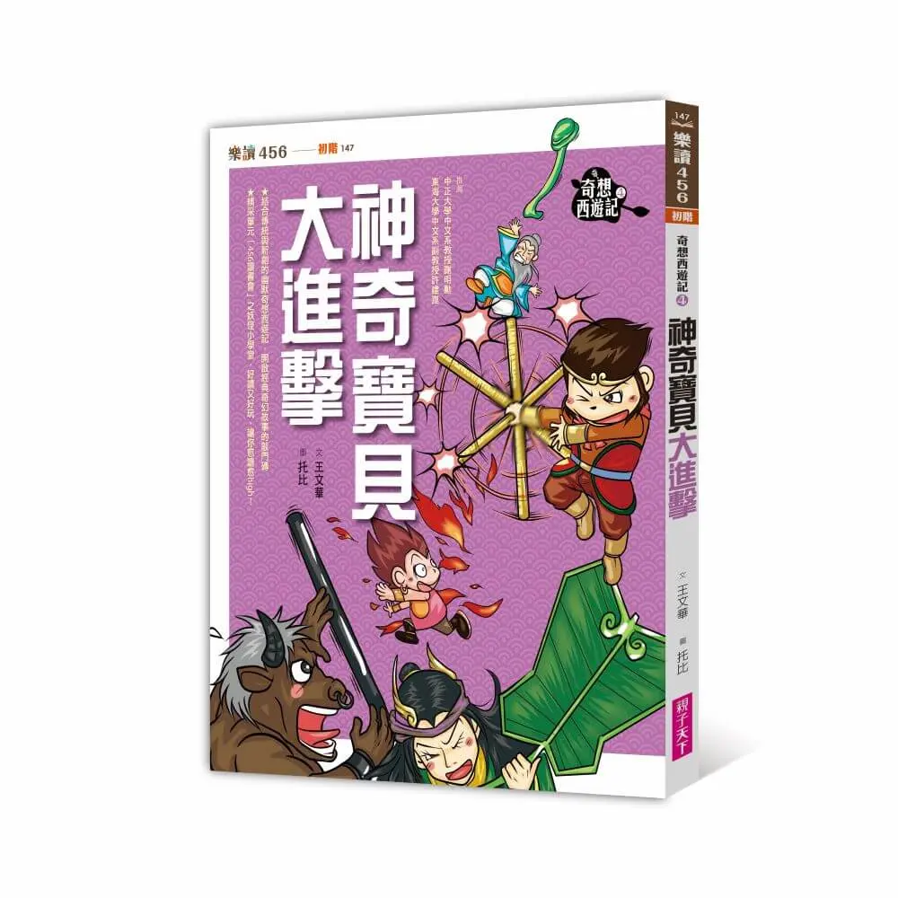 奇想西遊記 4: 神奇寶貝大進擊 (新版)