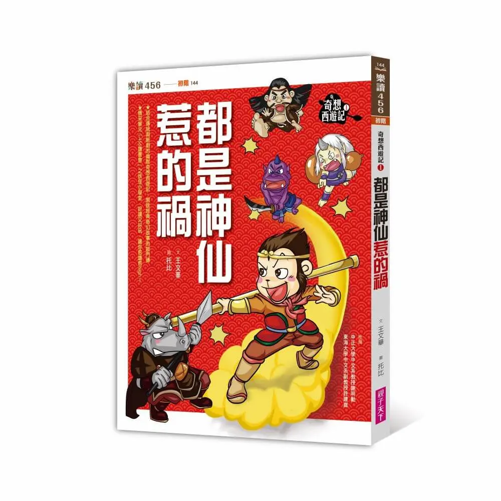 奇想西遊記 1: 都是神仙惹的禍 (新版)