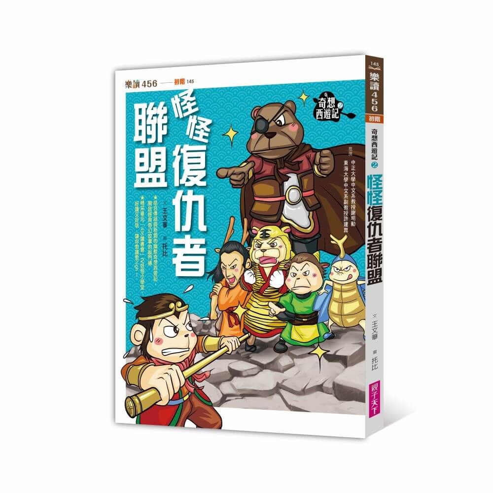 奇想西遊記 2: 怪怪復仇者聯盟 (新版)