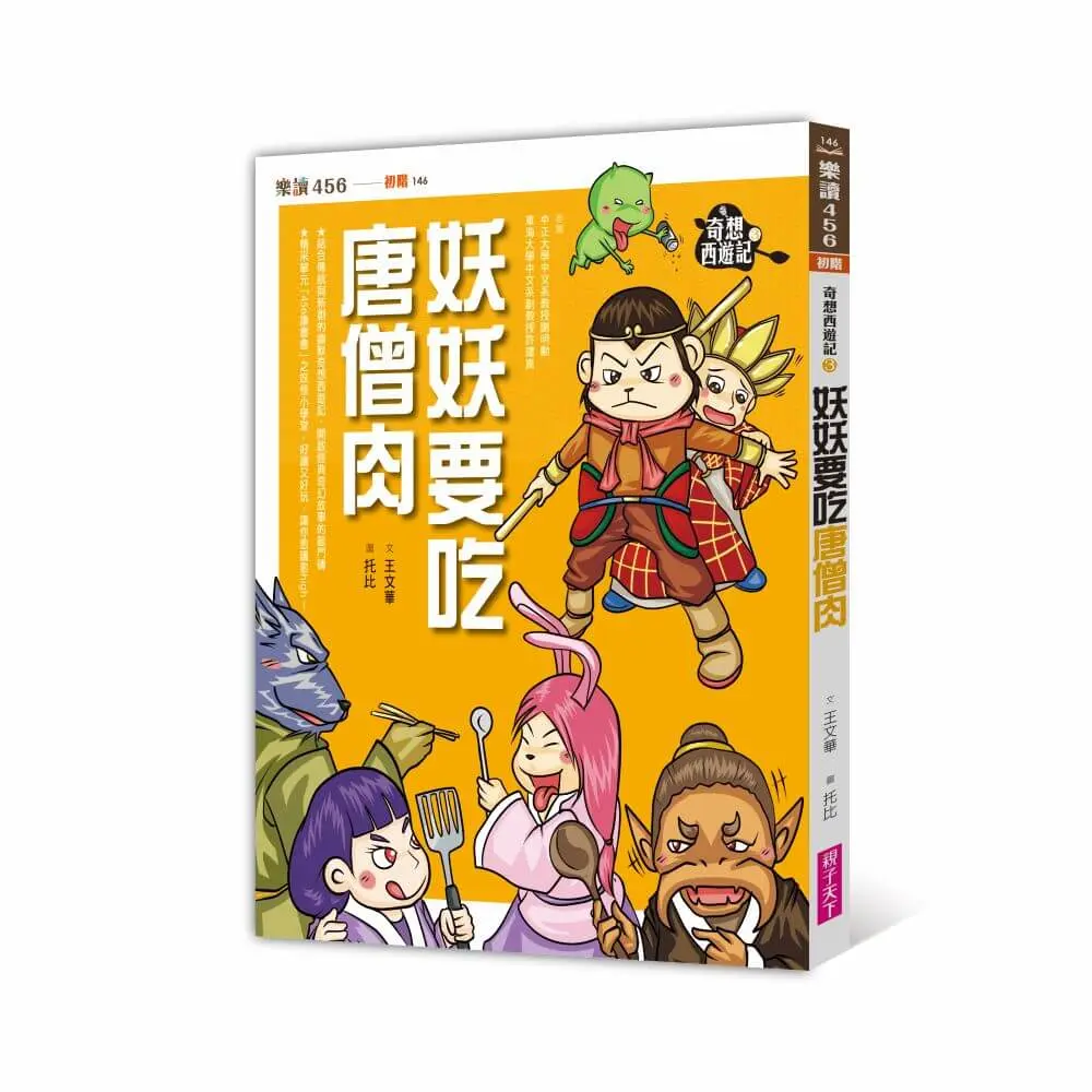奇想西遊記 3: 妖妖要吃唐僧肉 (新版)