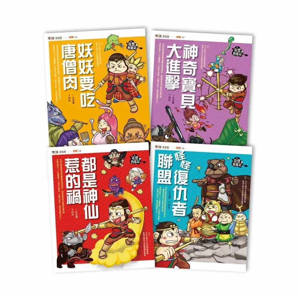 奇想西遊記 1-4套書 (新版/4冊合售)