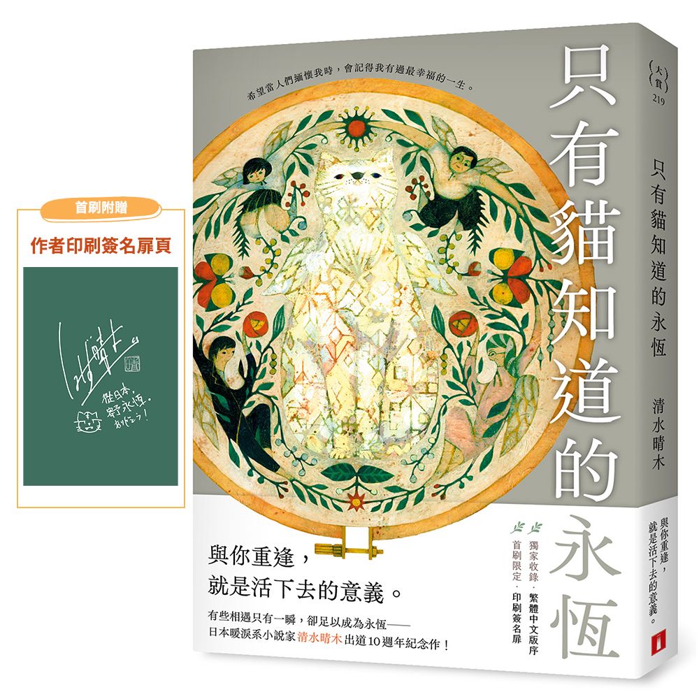 只有貓知道的永恆 (附首刷限定作者印簽扉)