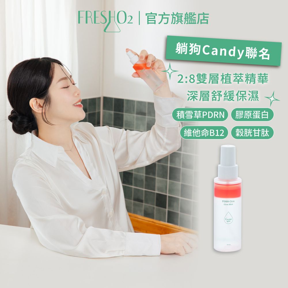 FreshO2 X PDRN 積雪草光潤噴霧