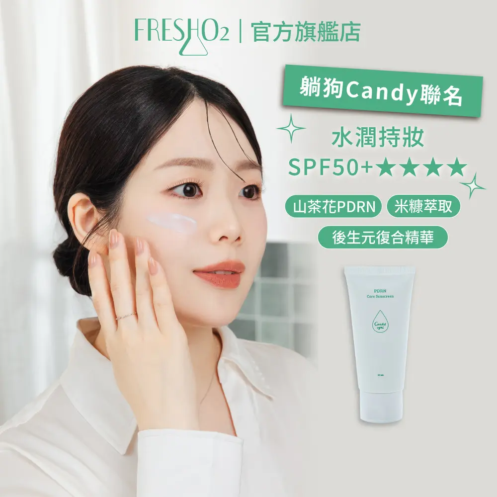 FreshO2 X PDRN 後生元養膚防曬