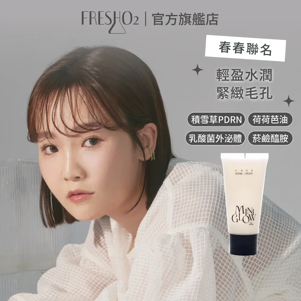 FreshO2 X PDRN全能修護水凝霜