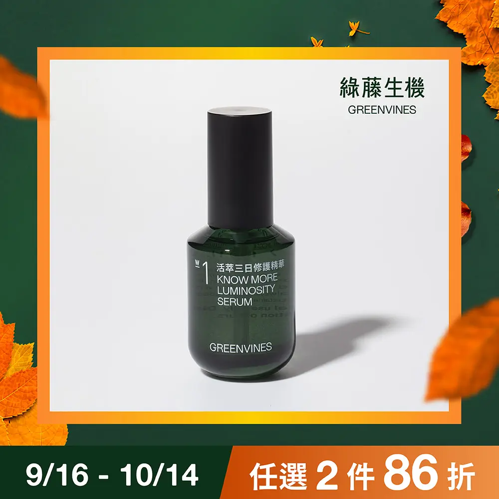 綠藤生機活萃三日修護精華/ 30ml