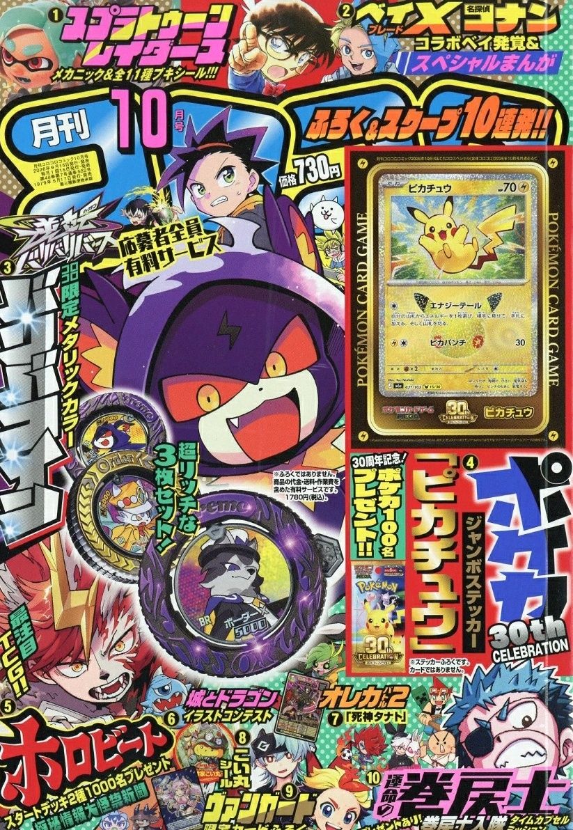 コロコロコミック (10月/2026/附皮卡丘貼紙&斯普拉遁塗擊隊貼紙&卡片組＆海報&漫畫別冊)