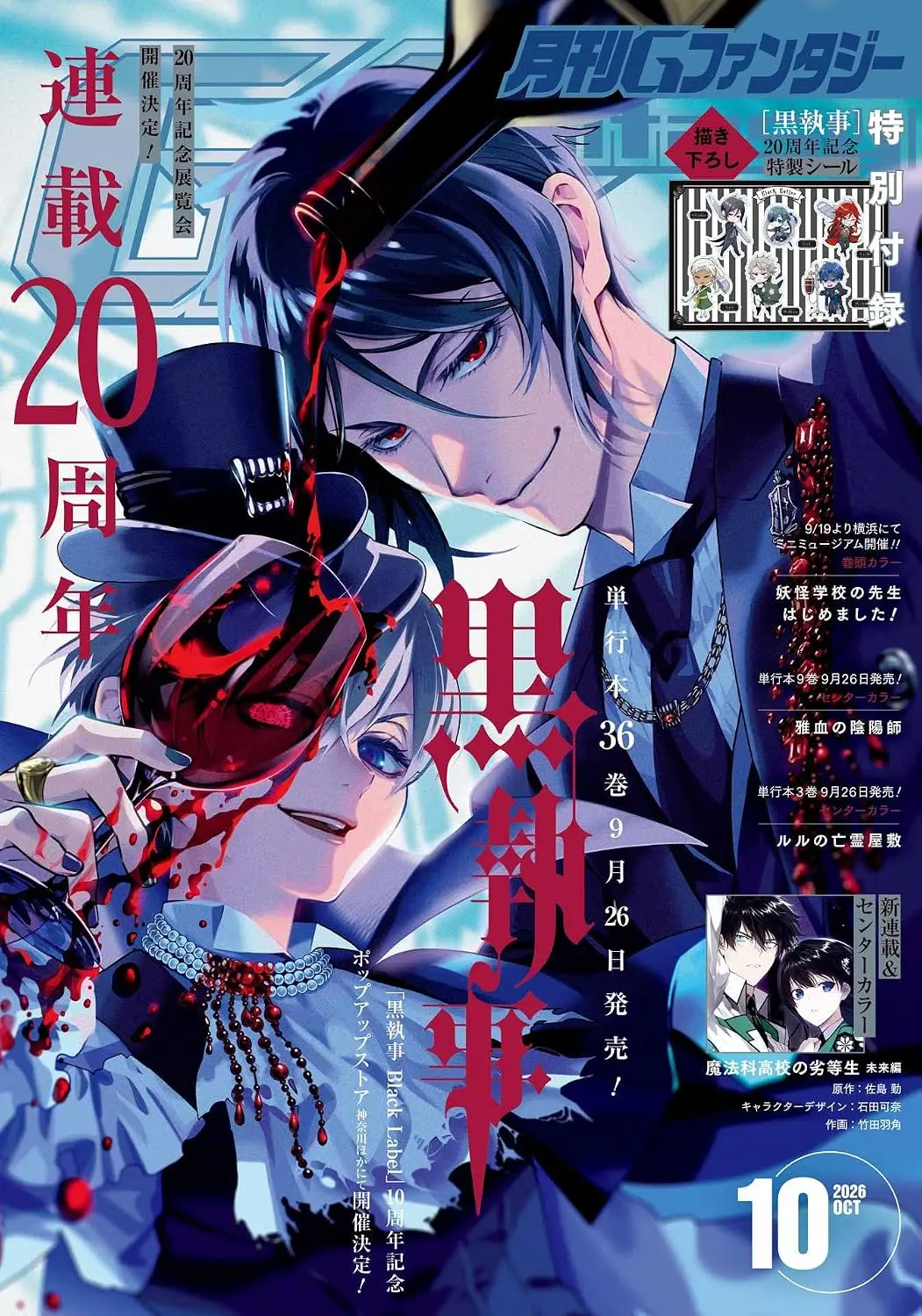 G Fantasy (10月/2026/附黑執事貼紙)
