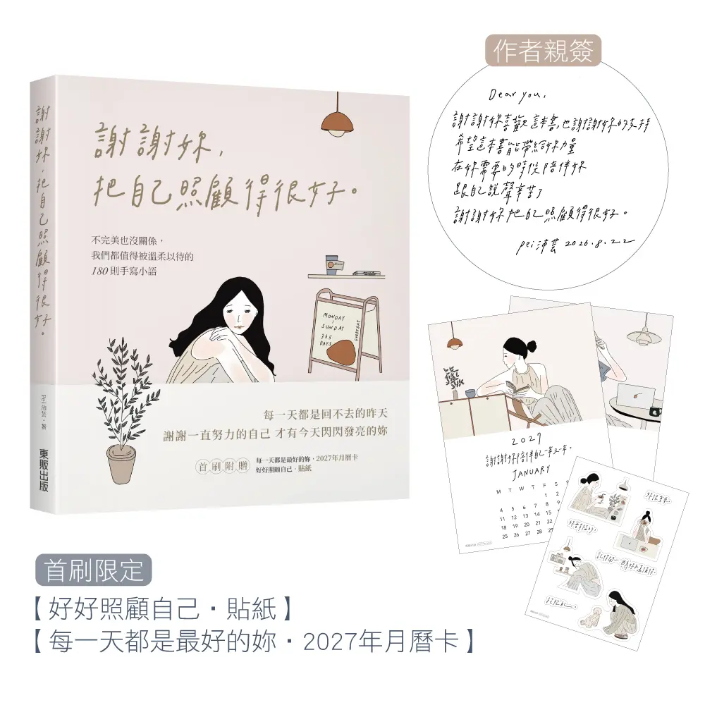 謝謝妳, 把自己照顧得很好: 不完美也沒關係, 我們都值得被溫柔以待的180則手寫小語 (親簽誠品版)