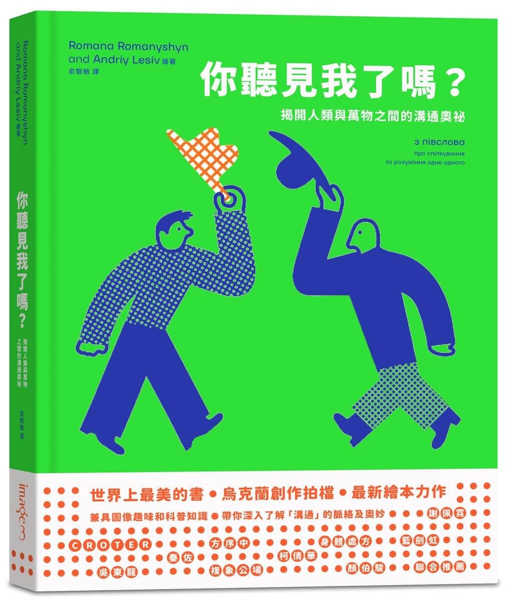 你聽見我了嗎?: 揭開人類與萬物之間的溝通奧祕