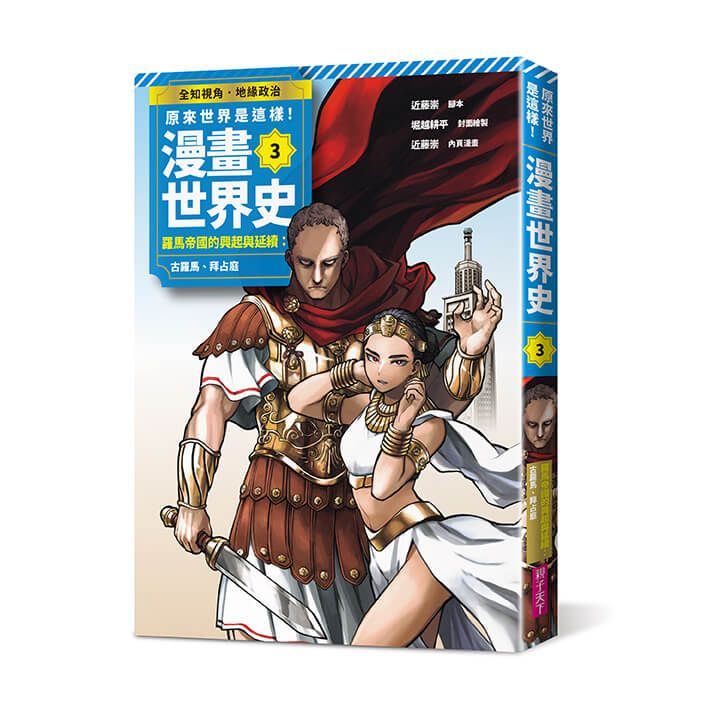 原來世界是這樣! 漫畫世界史 第3卷: 羅馬帝國的興起與延續