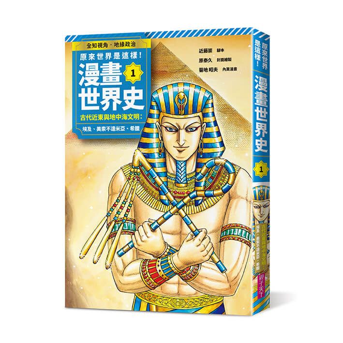 原來世界是這樣! 漫畫世界史 第1卷: 古代近東與地中海文明