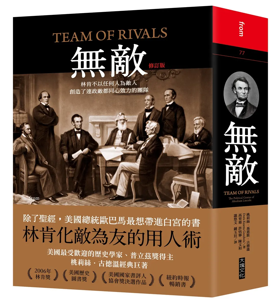 無敵: 林肯不以任何人為敵人, 創造了連政敵都同心效力的團隊 (修訂版)