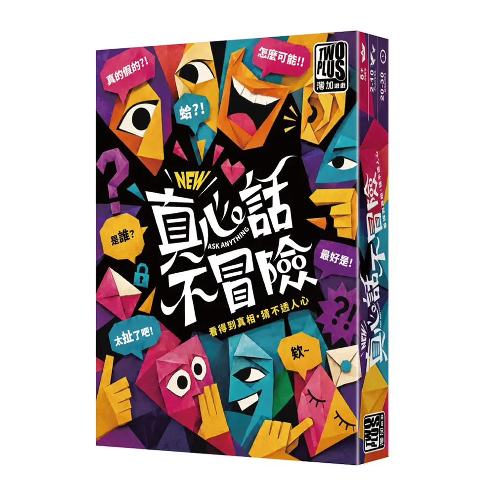 2Plus灣加遊戲/ 真心話不冒險