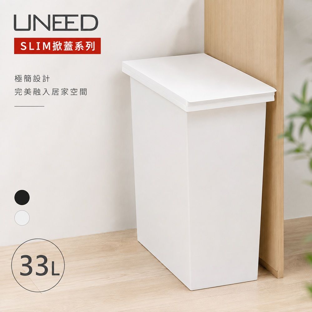 TONBO UNEED系列SLIM掀蓋垃圾桶33L/ 白色