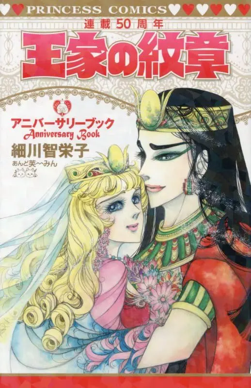 王家的紋章➤連載50週年紀念書