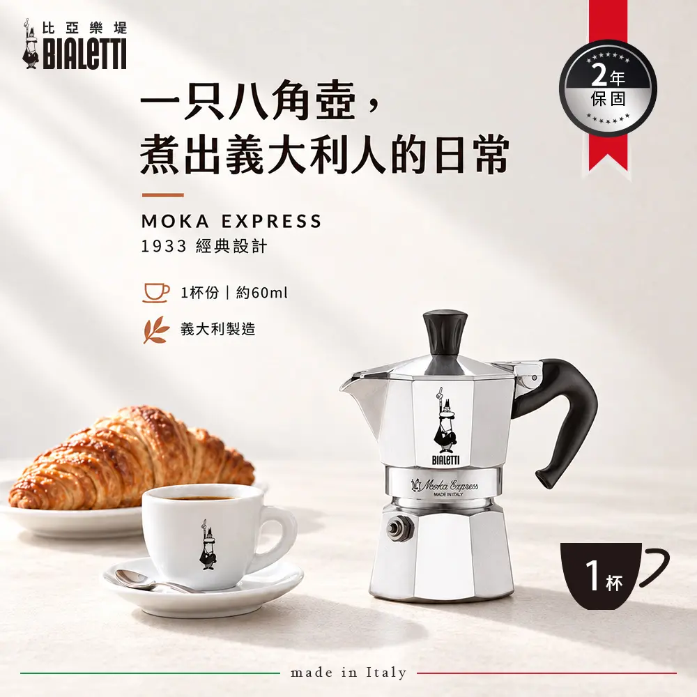 【BIALETTI 比亞樂堤】 經典摩卡壺MOKA-1杯份-經典銀(義式濃縮/百年咖啡壺)