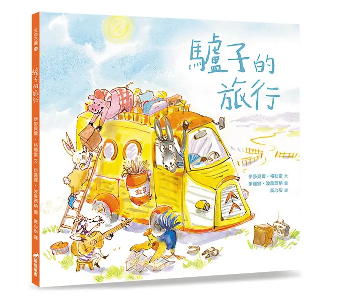 驢子的旅行
