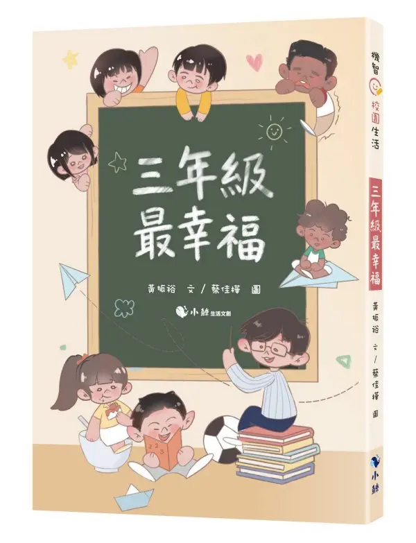 三年級最幸福