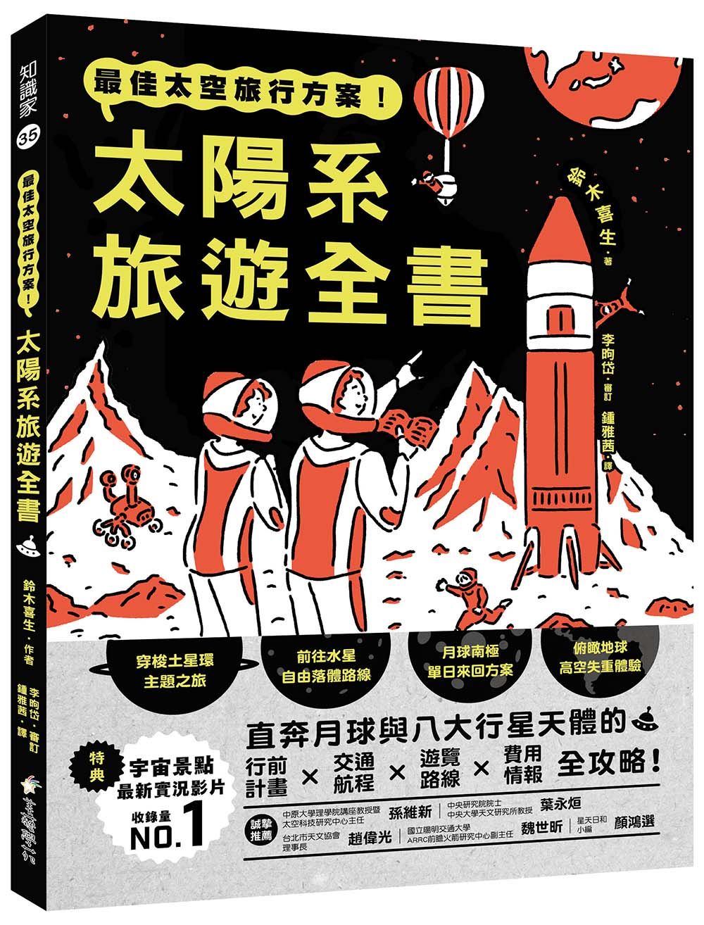 最佳太空旅行方案! 太陽系旅遊全書: 直奔月球與八大行星天體的行前計畫．交通航程．遊覽路線．費用情報全攻略!