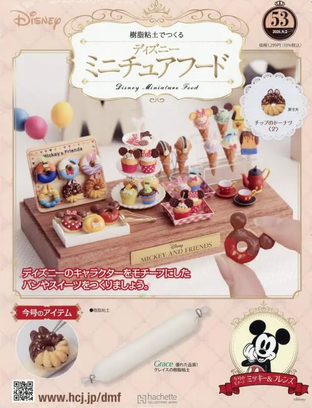 樹脂粘土でつくるディズニーミニチュアフード (9/2/No.53/2026/附材料組)