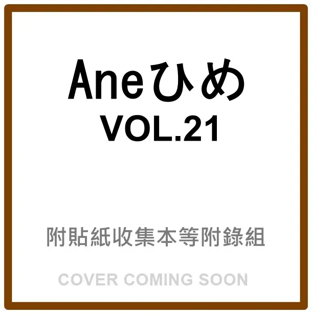 Aneひめ (No.21/附貼紙收集本等附錄組)
