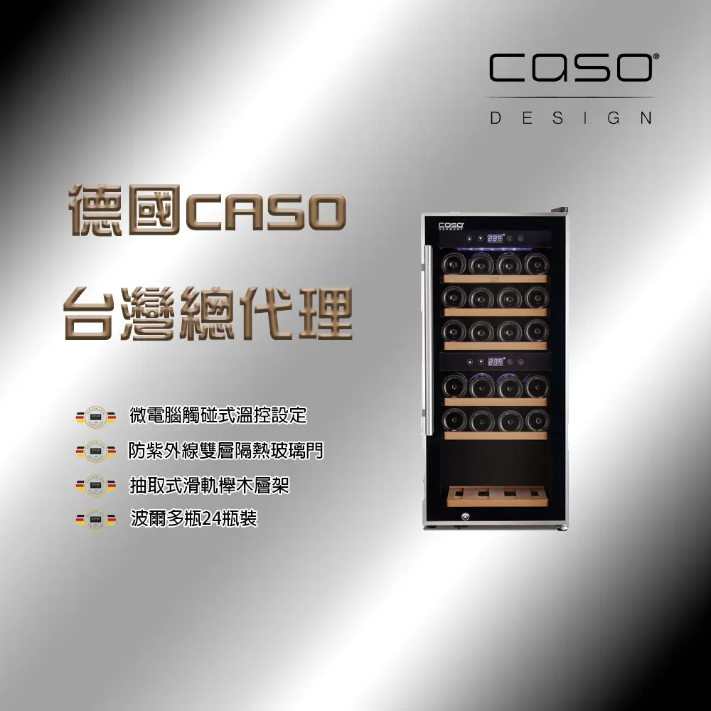 德國CASO 24瓶裝 雙溫控獨立式紅酒櫃 (SW-24)