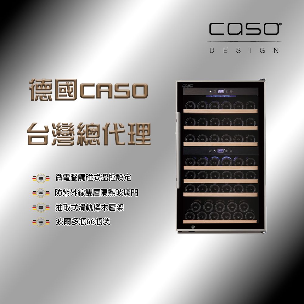 德國CASO 66瓶裝 雙溫控獨立式紅酒櫃 (SW-66)
