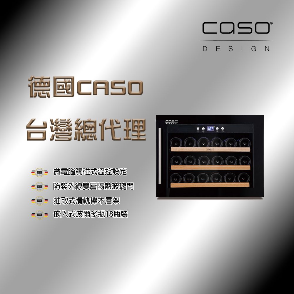 德國CASO 18瓶裝 單溫控嵌入式紅酒櫃 (SW-18)