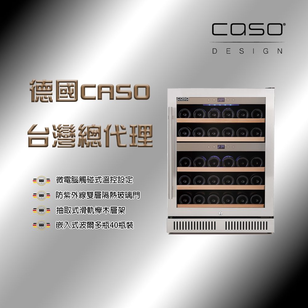 德國CASO 40瓶裝 雙溫控嵌入式紅酒櫃 (SW-40)/ 髮絲銀