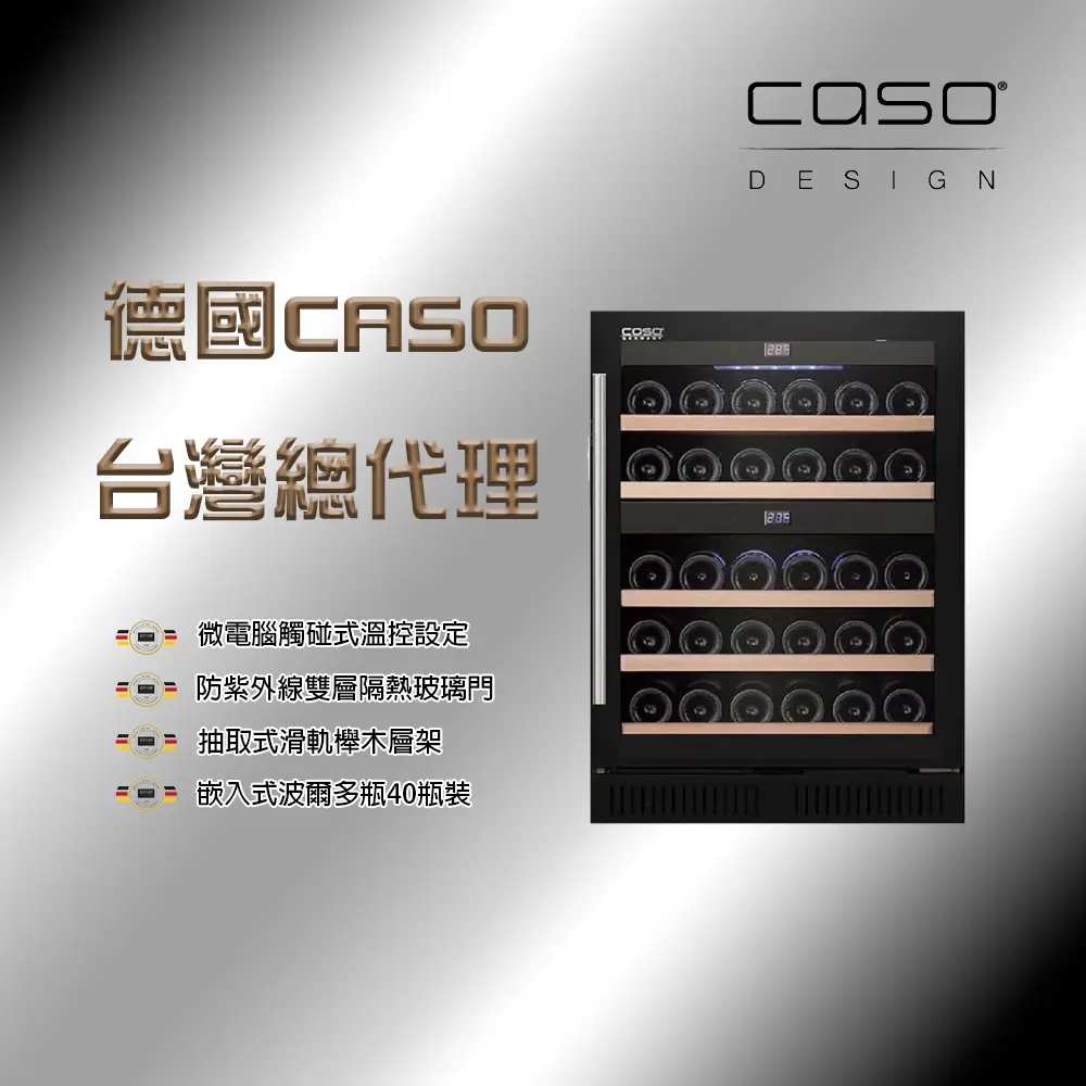 德國CASO 40瓶裝 雙溫控嵌入式紅酒櫃 (SW-40)/ 經典黑