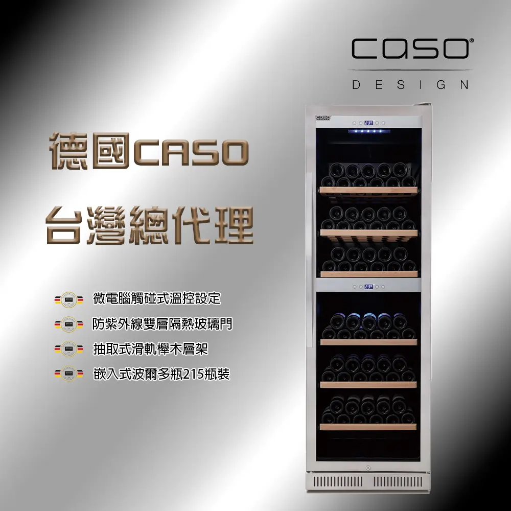 德國CASO 215瓶裝 雙溫控嵌入式紅酒櫃 (SW-215)/ 髮絲銀