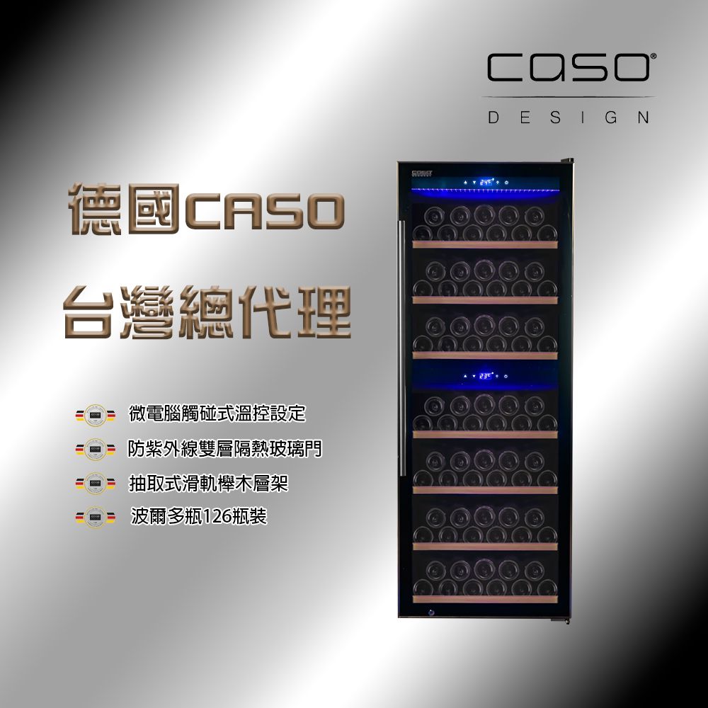 德國CASO 126瓶裝 雙溫控獨立式紅酒櫃 (SW-126)
