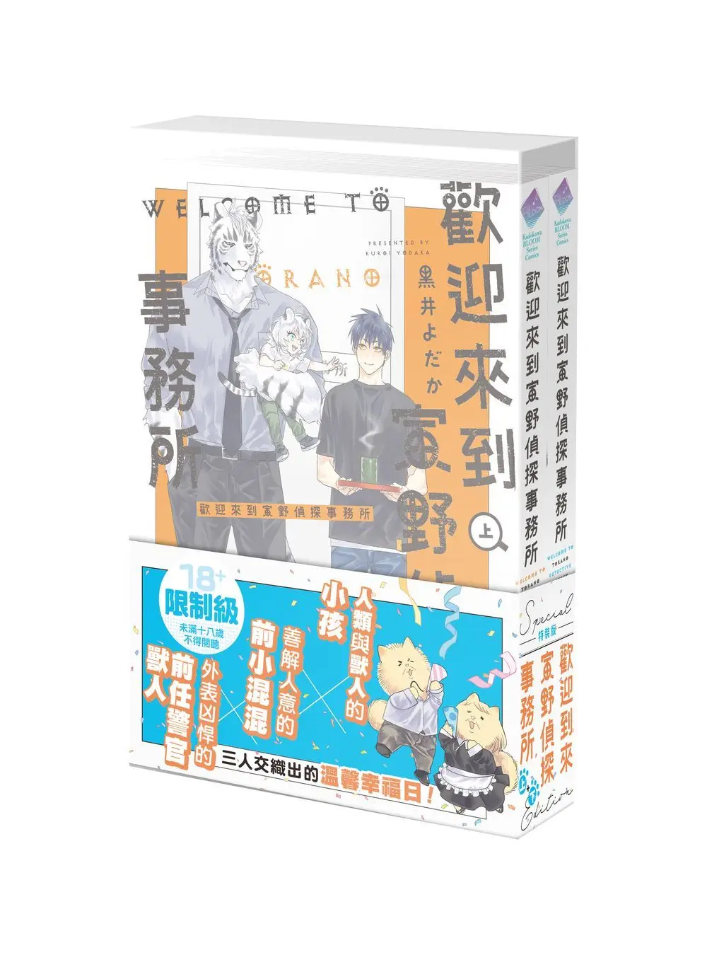 歡迎來到寅野偵探事務所 上+下 (特裝版/2冊合售)