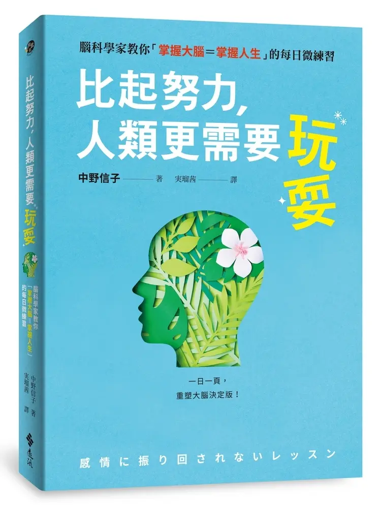 比起努力, 人類更需要玩耍: 腦科學家教你掌握大腦=掌握人生的每日微練習
