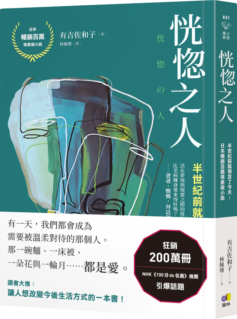 恍惚之人 (誠品獨家書衣版)