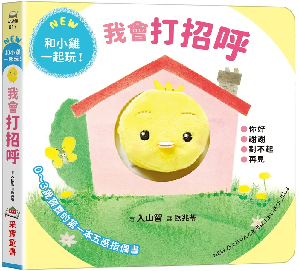 我會打招呼: 0~3歲寶寶的五感指偶書．和小雞一起玩!