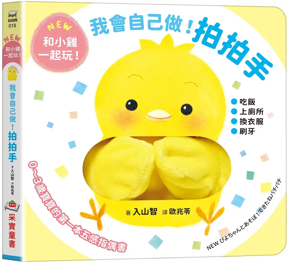 我會自己做! 拍拍手: 0~3歲寶寶的五感指偶書．和小雞一起玩!