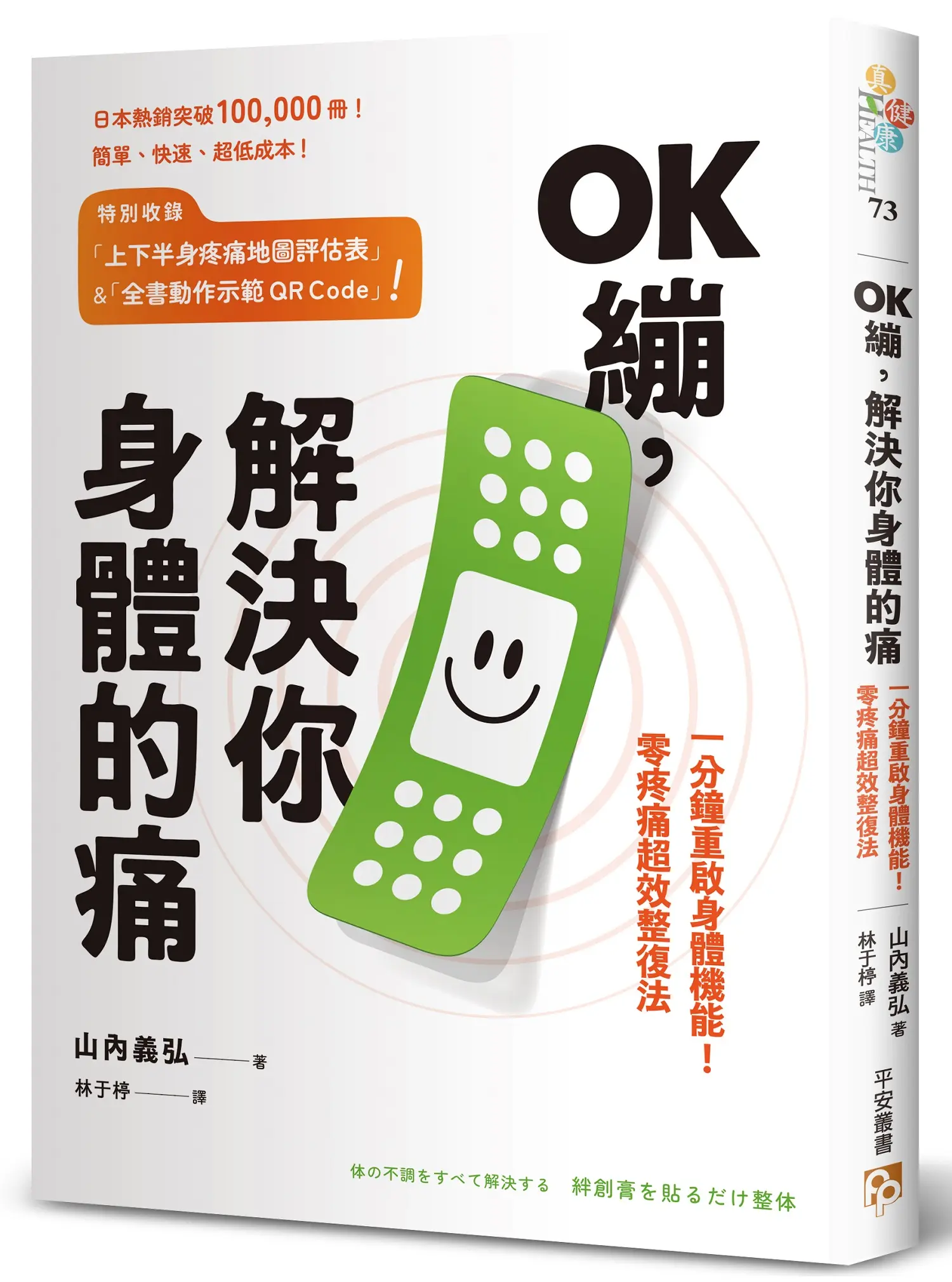 OK繃, 解決你身體的痛: 一分鐘重啟身體機能! 零疼痛超效整復法