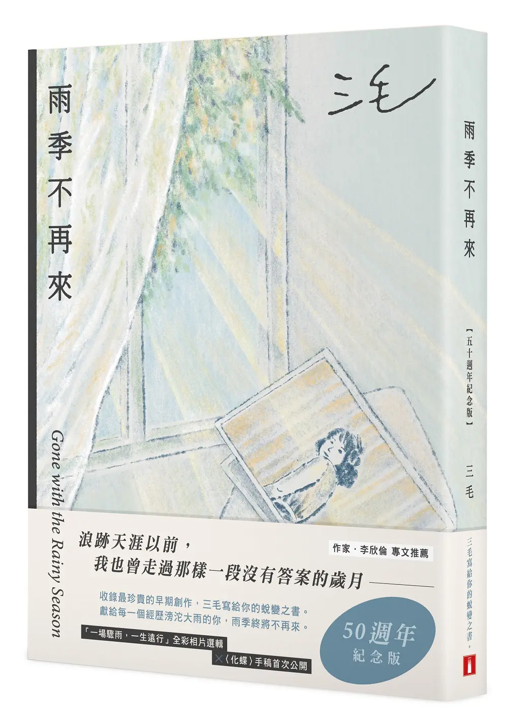 雨季不再來 (50週年紀念版)