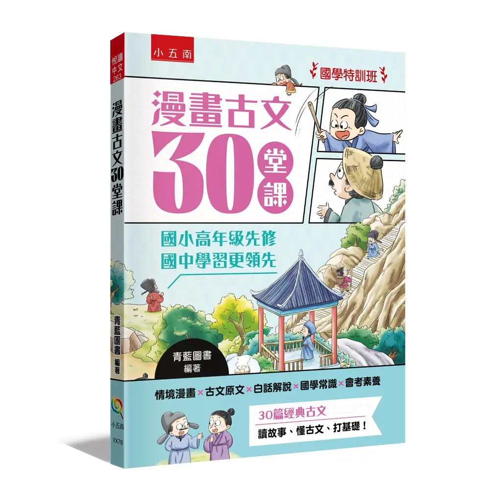 國學特訓班 漫畫古文30堂課: 國小高年級先修, 國中學習更領先