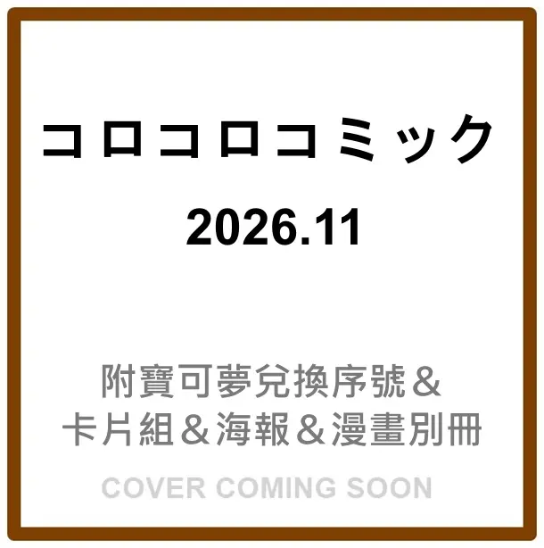 コロコロコミック (11月/2026/附寶可夢兌換序號&卡片組&海報&漫畫別冊)
