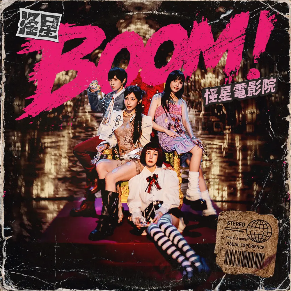 怪星電影院 (CD)