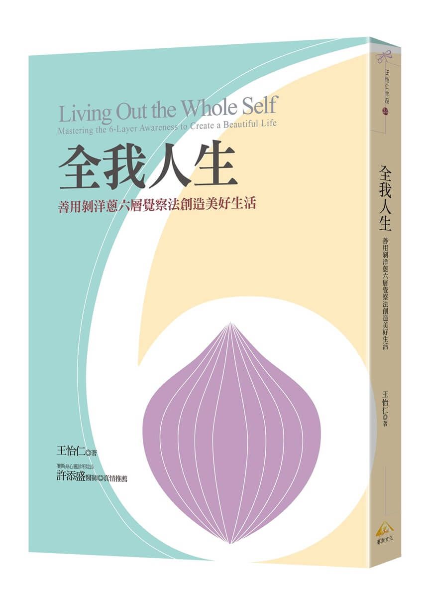 全我人生: 善用剝洋蔥六層覺察法創造美好生活