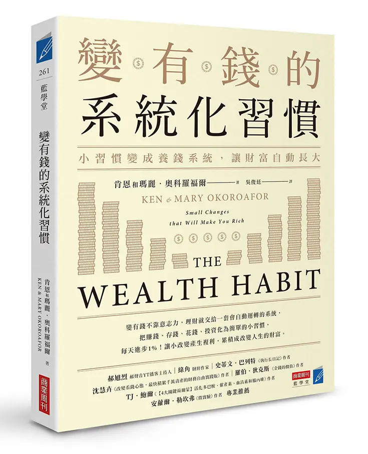 變有錢的系統化習慣: 小習慣變成養錢系統, 讓財富自動長大