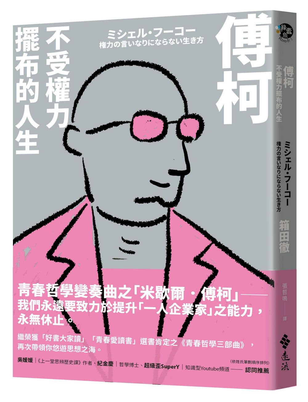 傅柯: 不受權力擺布的人生