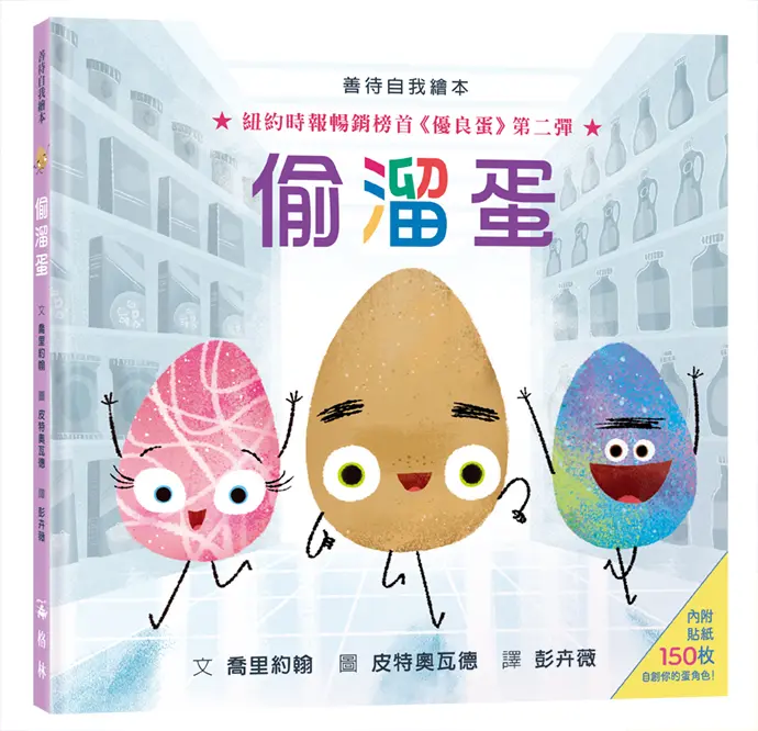 偷溜蛋 (附150枚貼紙)