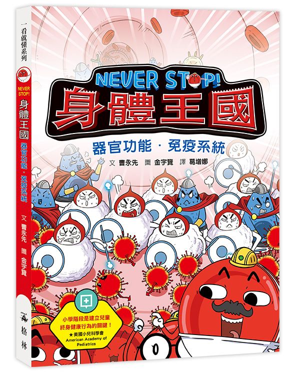 Never Stop! 身體王國: 器官功能．免疫系統