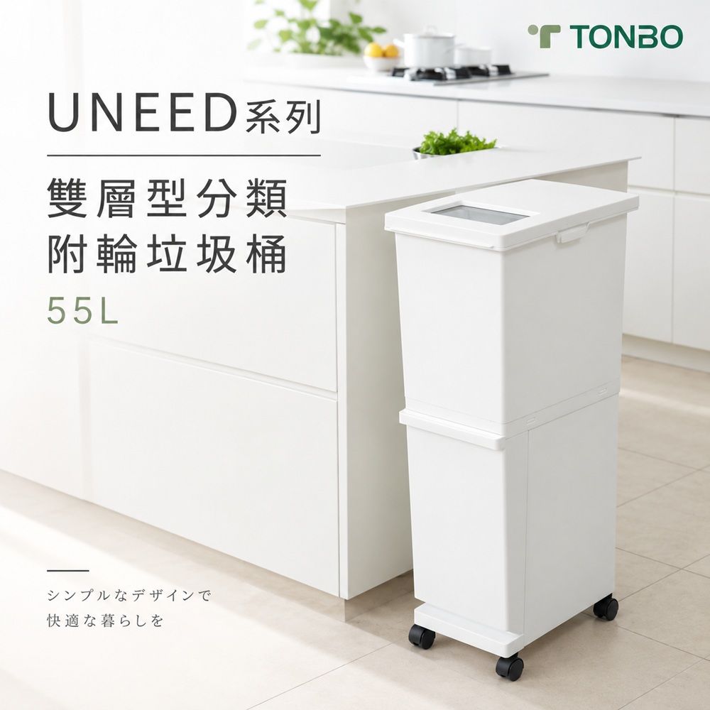 TONBO UNEED系列雙層雙用型分類附輪垃圾桶55L/ 白色